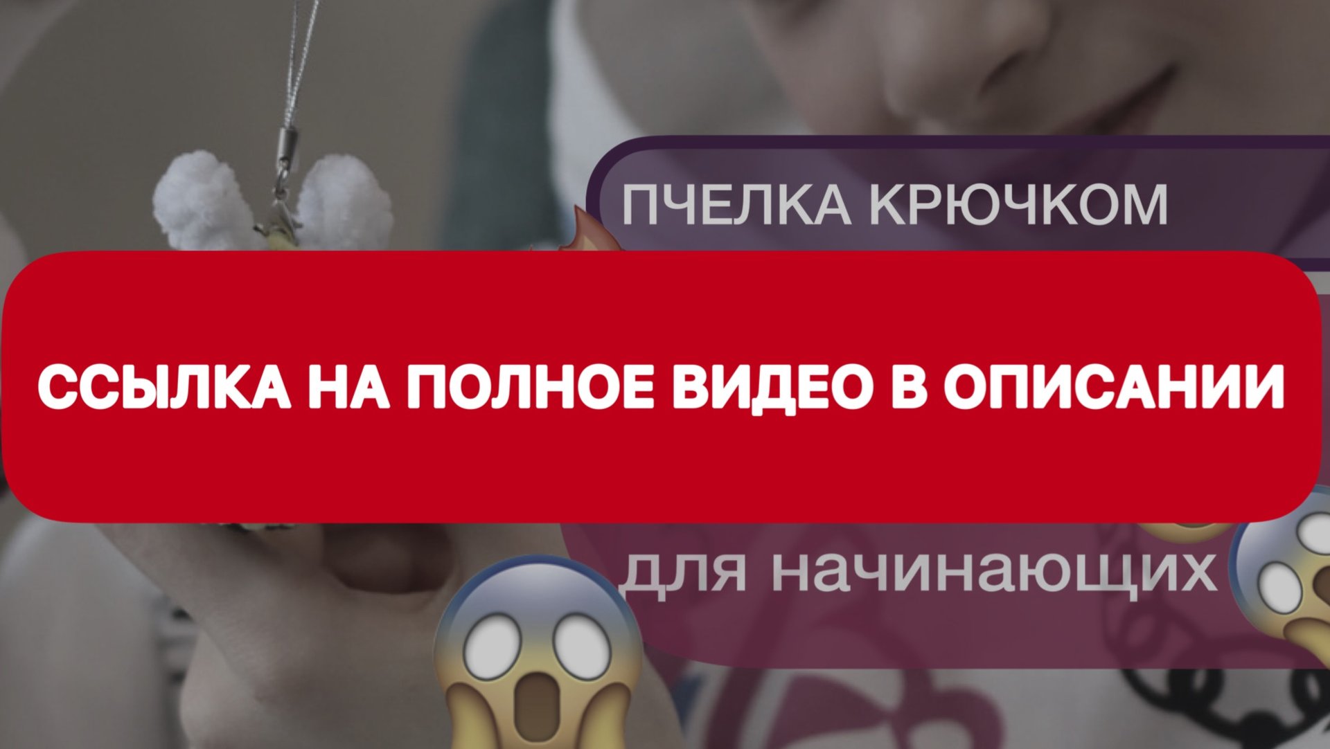 ПЧЕЛКА крючком | ссылка на полное видео в описании! смотреть онлайн