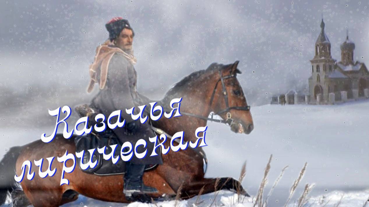 Казачья лирическая... Песни старого шарманщика.