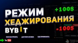 РЕЖИМ ХЕДЖИРОВАНИЯ. Как на нем торговать!