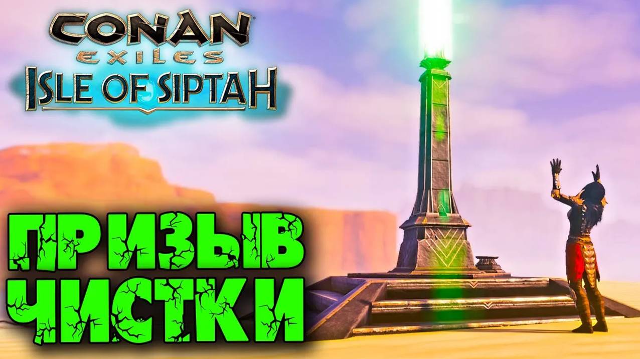 (Архив) Conan Exiles Isle оf Siptah ☛ Призыв чистки ✌ смотреть онлайн