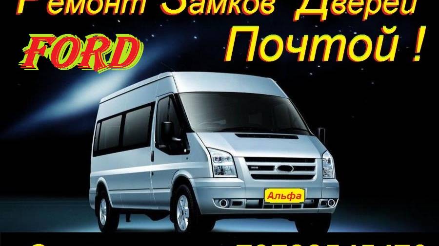 Ремонт Замков  Ford Transit Форд Транзит Почтой Россия , Беларусь , Киргизия , Казахстан