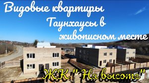 Видовые квартиры в пгт Ильский 🏘️ Таунхаусы в живописном месте 🏞️ ЖК "На высоте"🌃