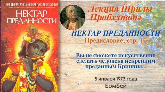 85 - 1973-01-05 — Бомбей — Нектар Преданности - Предисловие, стр. 13 смотреть онлайн