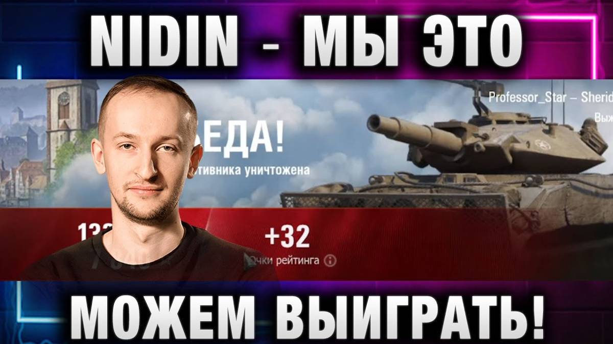 NIDIN ● НЕ НОЙТЕ! МЫ ЭТО МОЖЕМ ВЫИГРАТЬ!