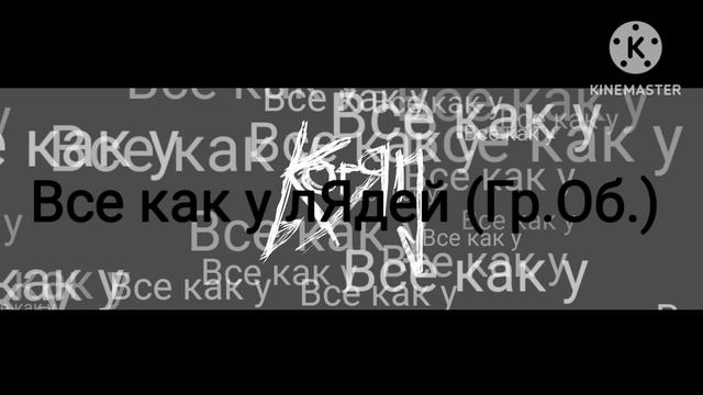 Все как у лЯдей (Гр.Об. metal cover by KorЯn) смотреть онлайн