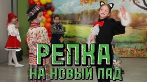 РЕПКА на новый лад / Детский театр