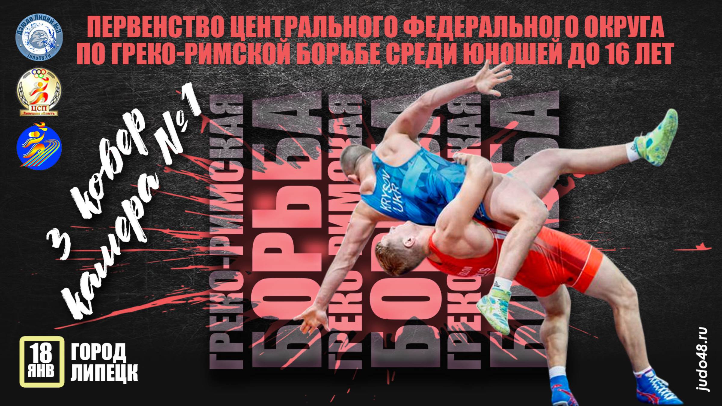 18.01, 3 ковер (камера №1) Первенство ЦФО по греко-римской борьбе среди юношей до 16 лет смотреть онлайн