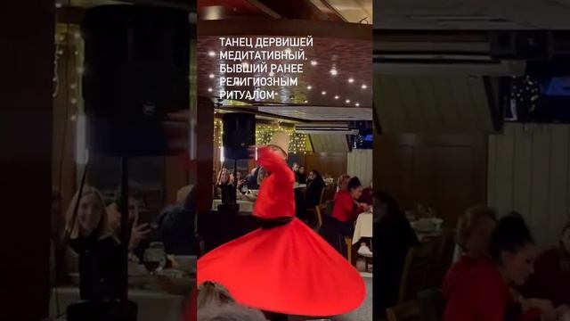 НА БОСФОРЕ. ТАНЕЦ ДЕРВИША смотреть онлайн