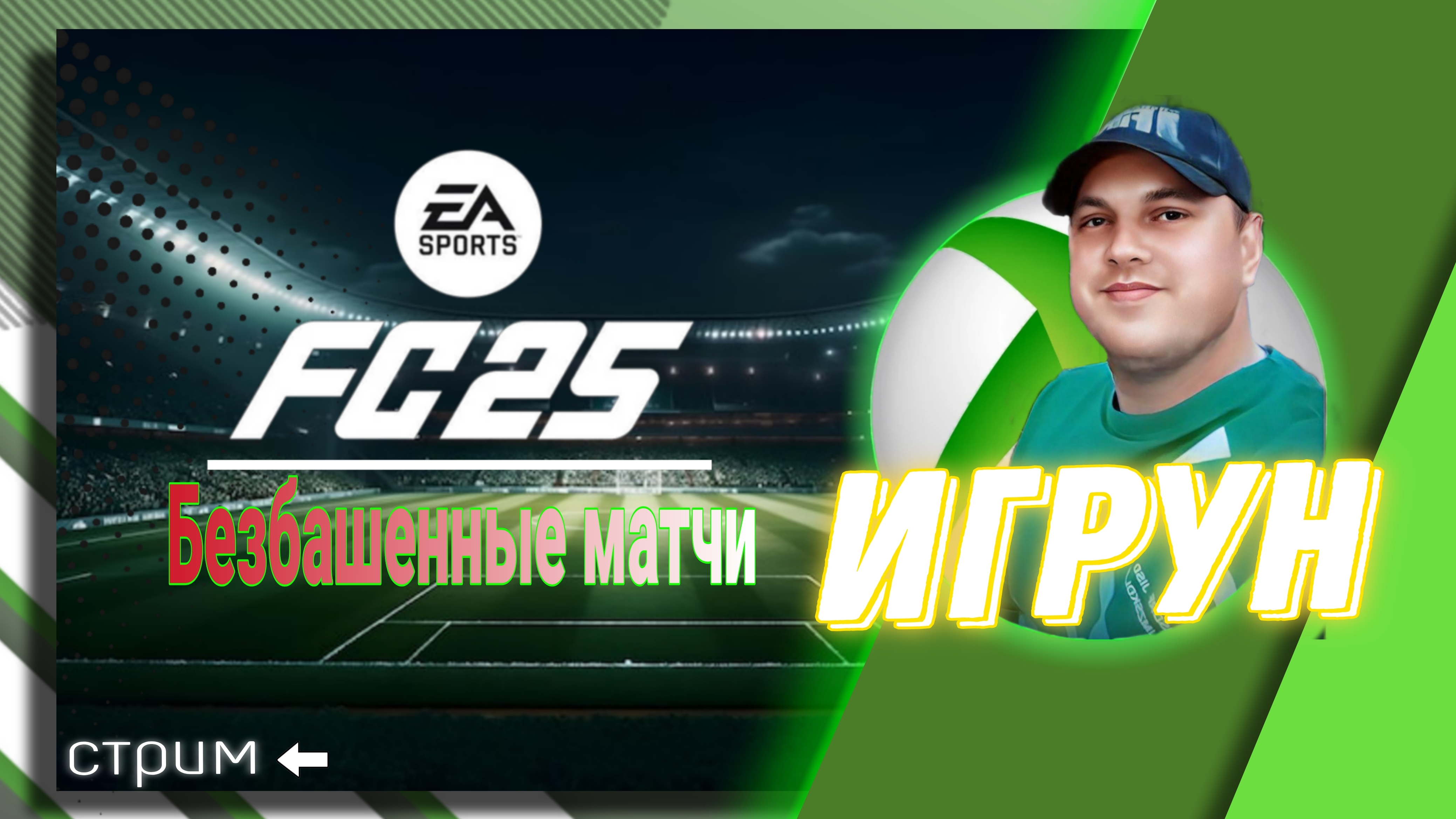 EA SPORTS FC25/Подбор игроков/Матчи/Обзоры #fc25 #fifa #easports #игрун #футбол #спорт #геймер #кома