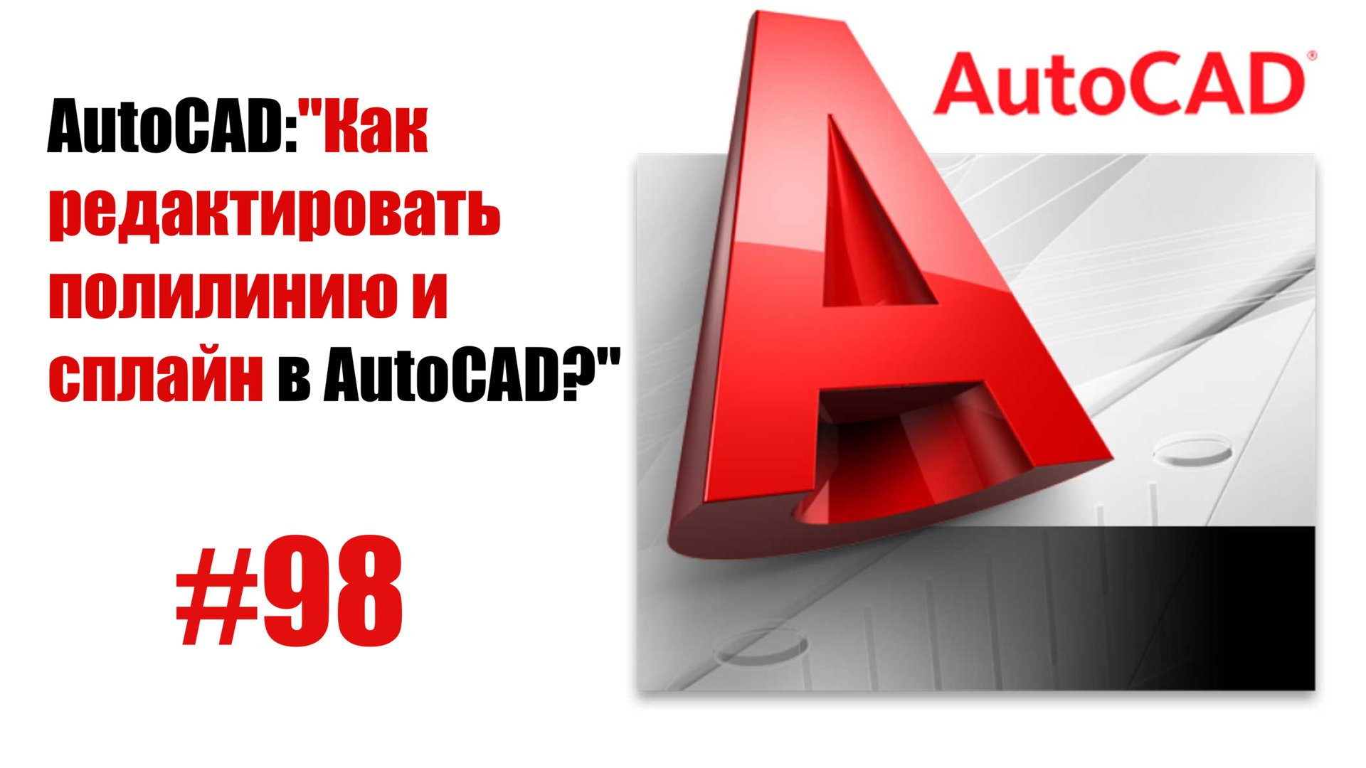 98-"Как редактировать полилинию и сплайн в AutoCAD?" смотреть онлайн