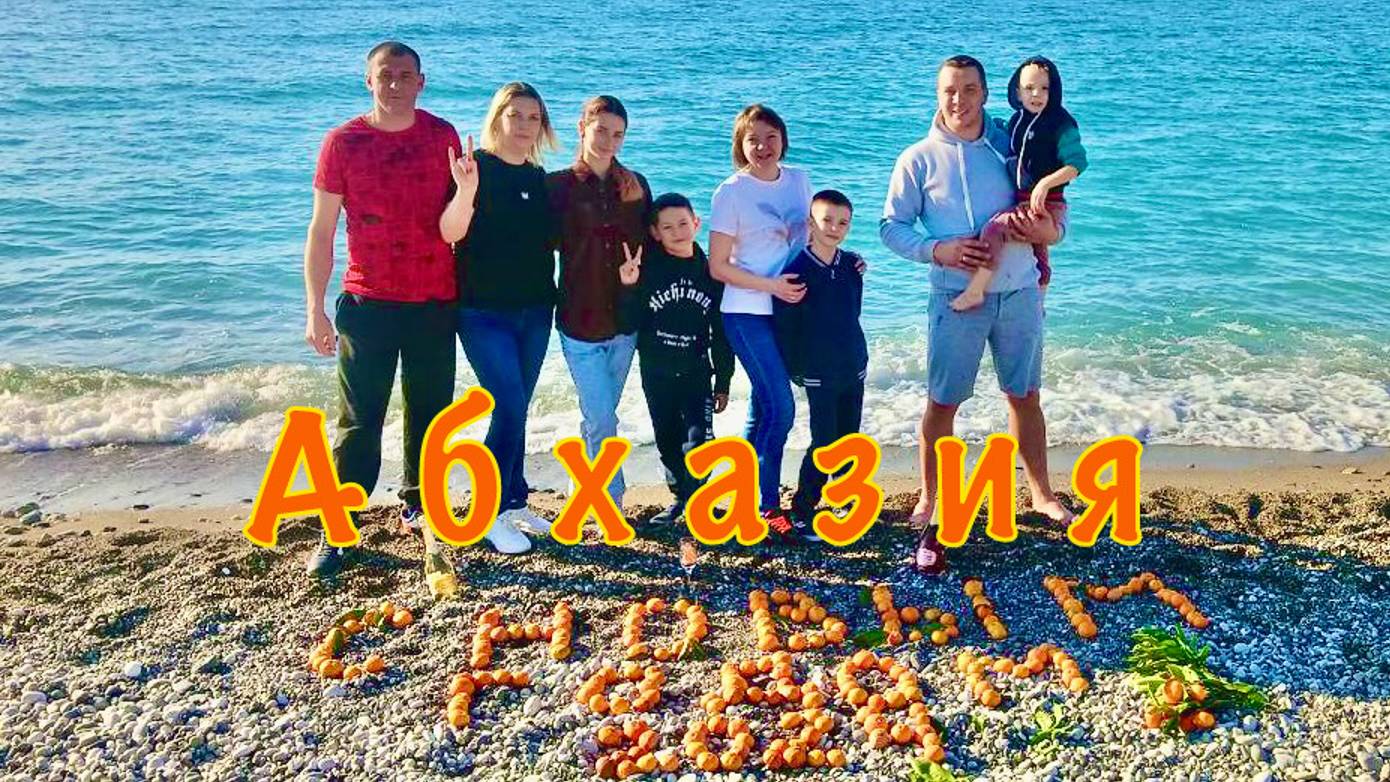 В Абхазии на Новый год - 2024