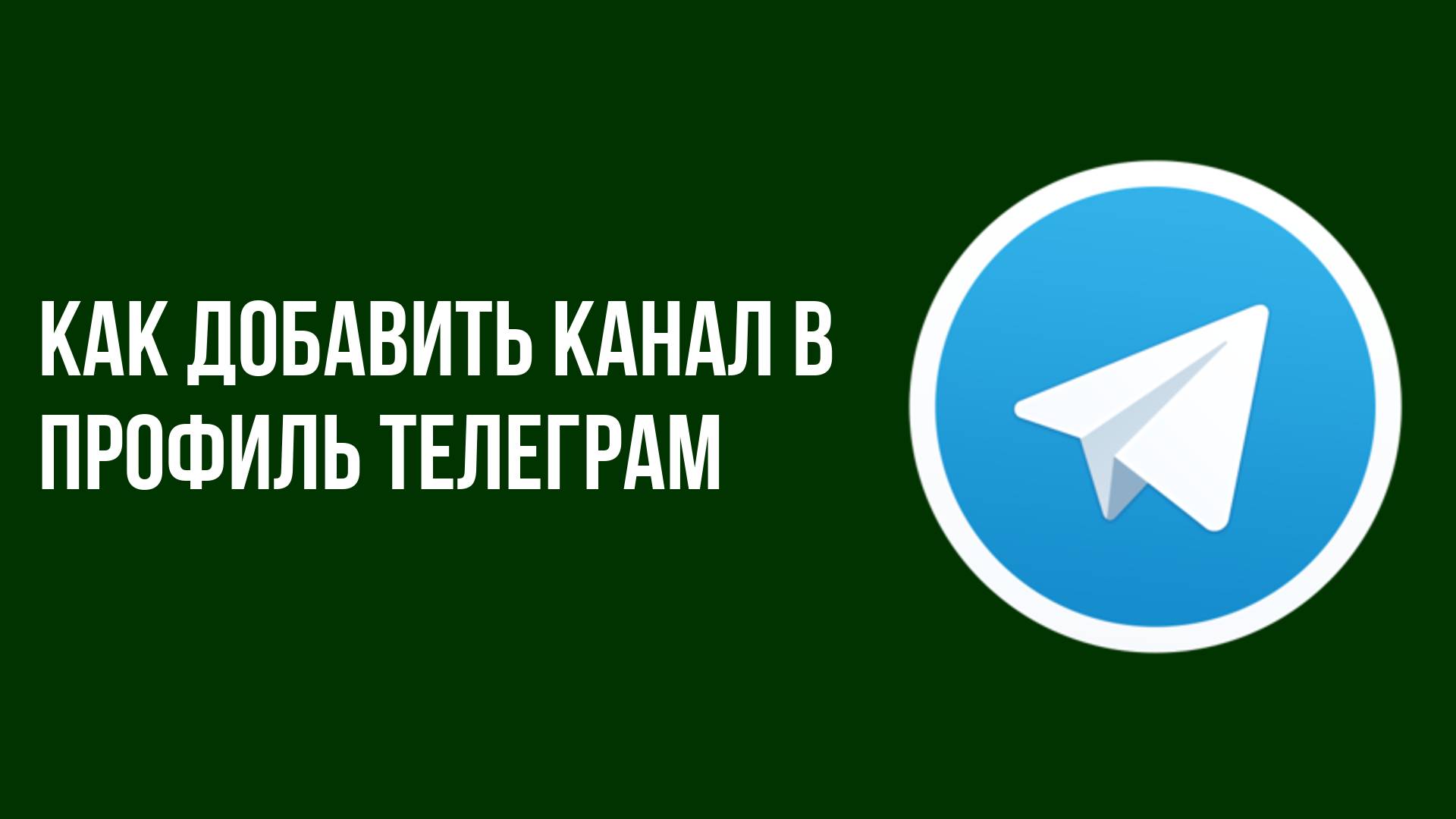 Как добавить канал в профиль телеграм смотреть онлайн