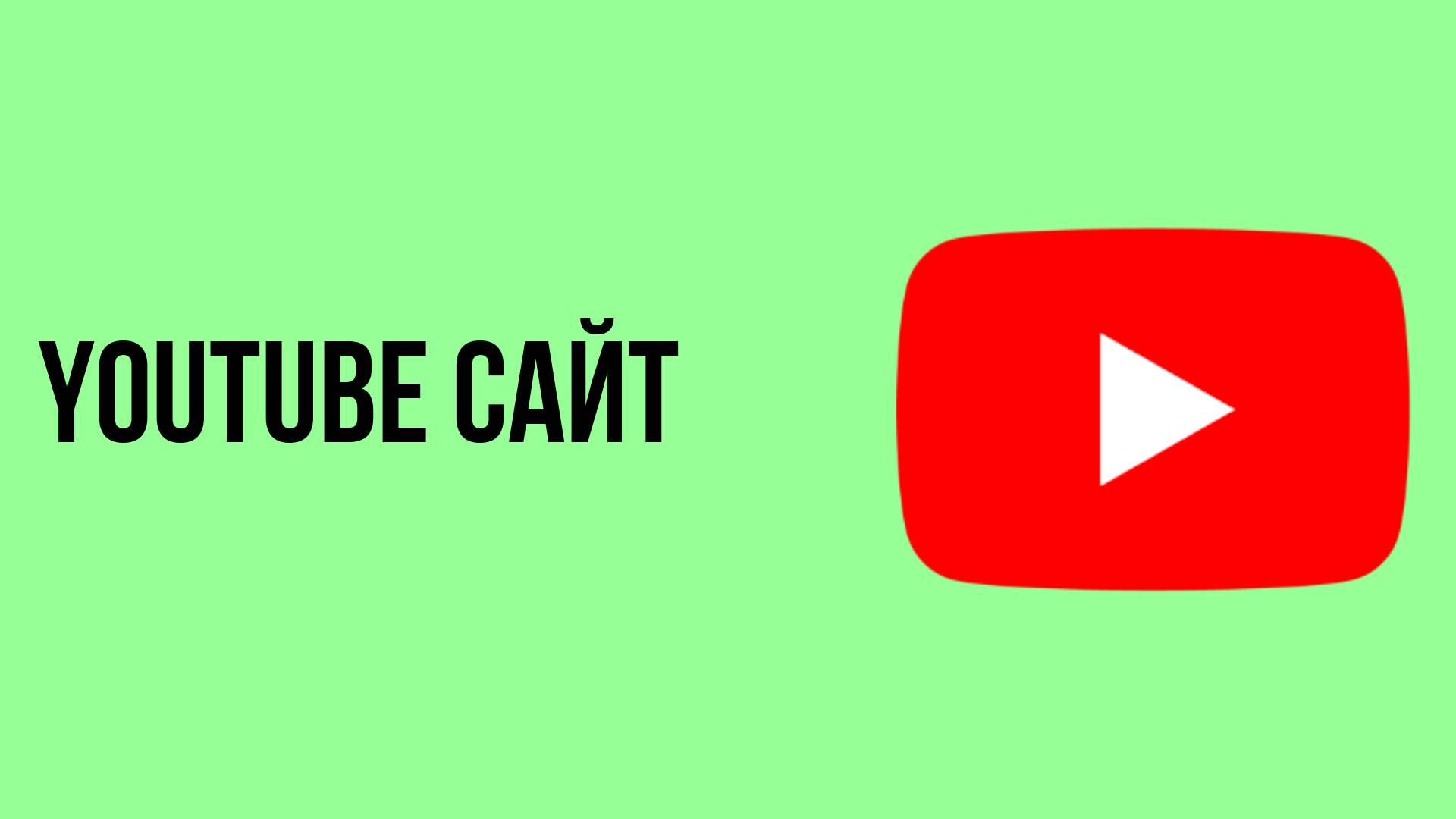 Youtube сайт смотреть онлайн