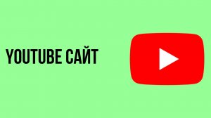 Youtube сайт