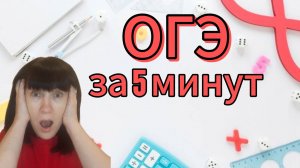 ОГЭ 2025. ТРОЙКА за 5 минут!!! Математика. ЕГЭ по МАТЕМАТИКЕ 2025. КАК сдать ОГЭ?