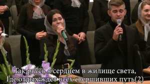 О дом небесный, где быть желаю