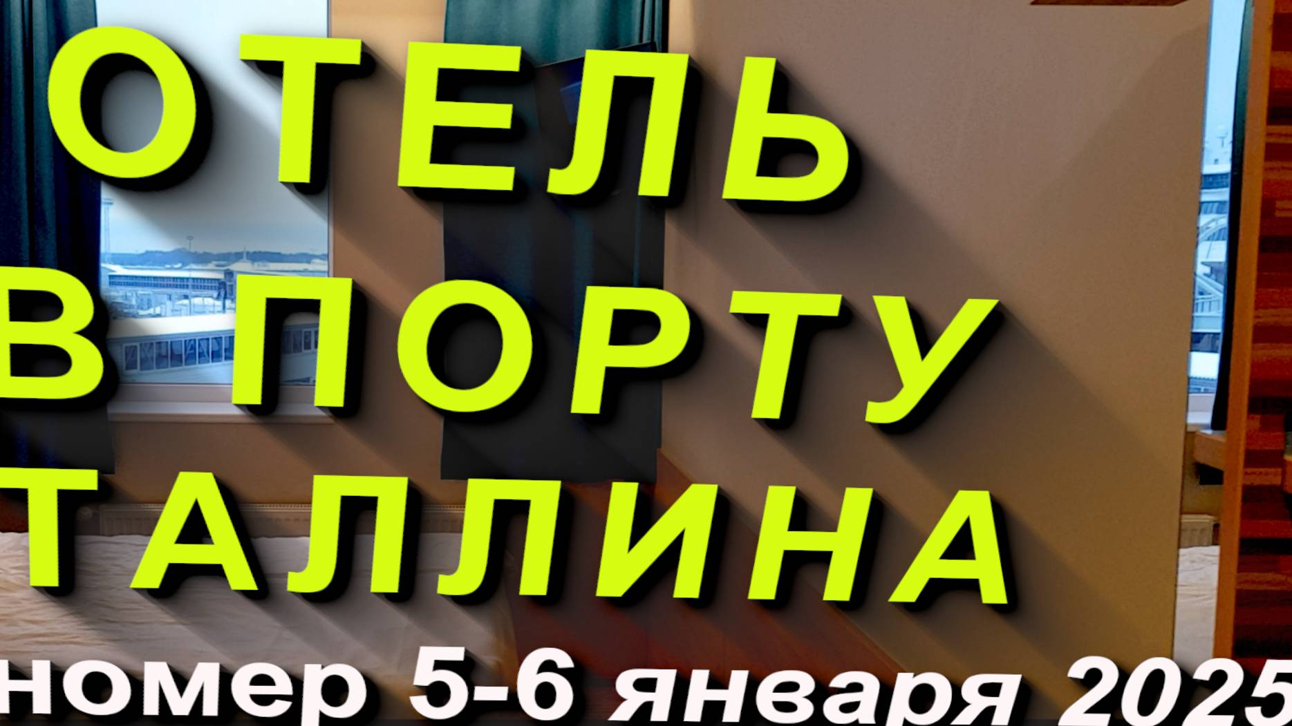 ОТЕЛЬ В ПОРТУ ТАЛЛИНА. Ночёвка в отеле 05.01.2025 на маршруте СПб -Хельсинки #Таллин #отель #порт смотреть онлайн