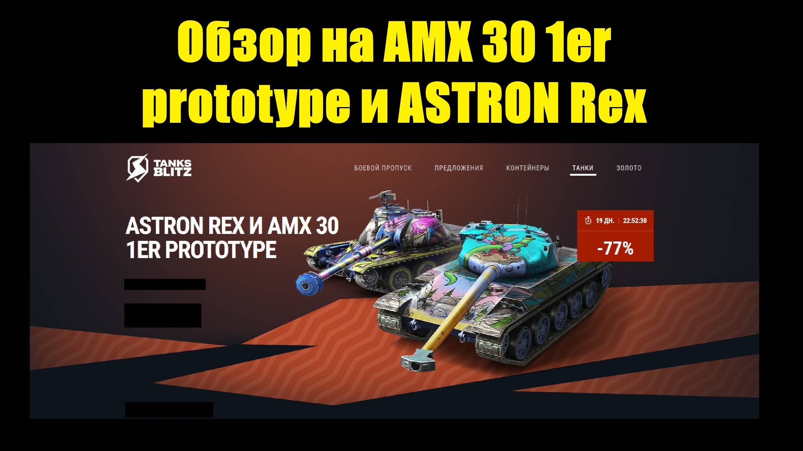 Обзор на AMX 30 1er prototype и ASTRON Rex - Старые но не худшие танки в продаже #tanksblitz смотреть онлайн