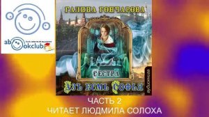 01.02 Галина Гончарова Серия «Азъ есмь Софья» (книга 1) "Сестра" (часть 2)