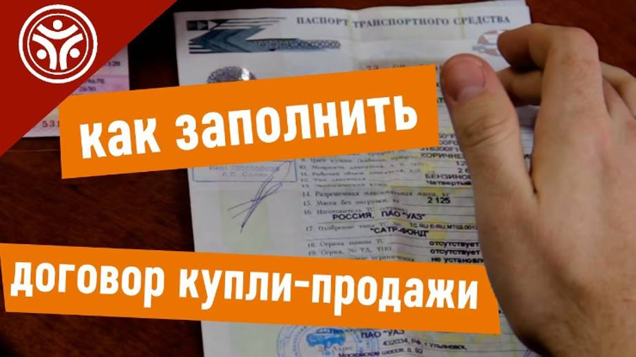 Как Правильно Заполнить Договор Купли Продажи Автомобиля. Договор купли продажи авто бланк 2025 смотреть онлайн
