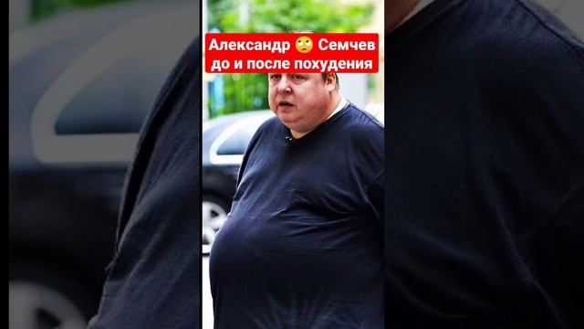 Александр Семчев до и после похудения #доипослепохудения #доипосле #знаменитости #shorts смотреть онлайн