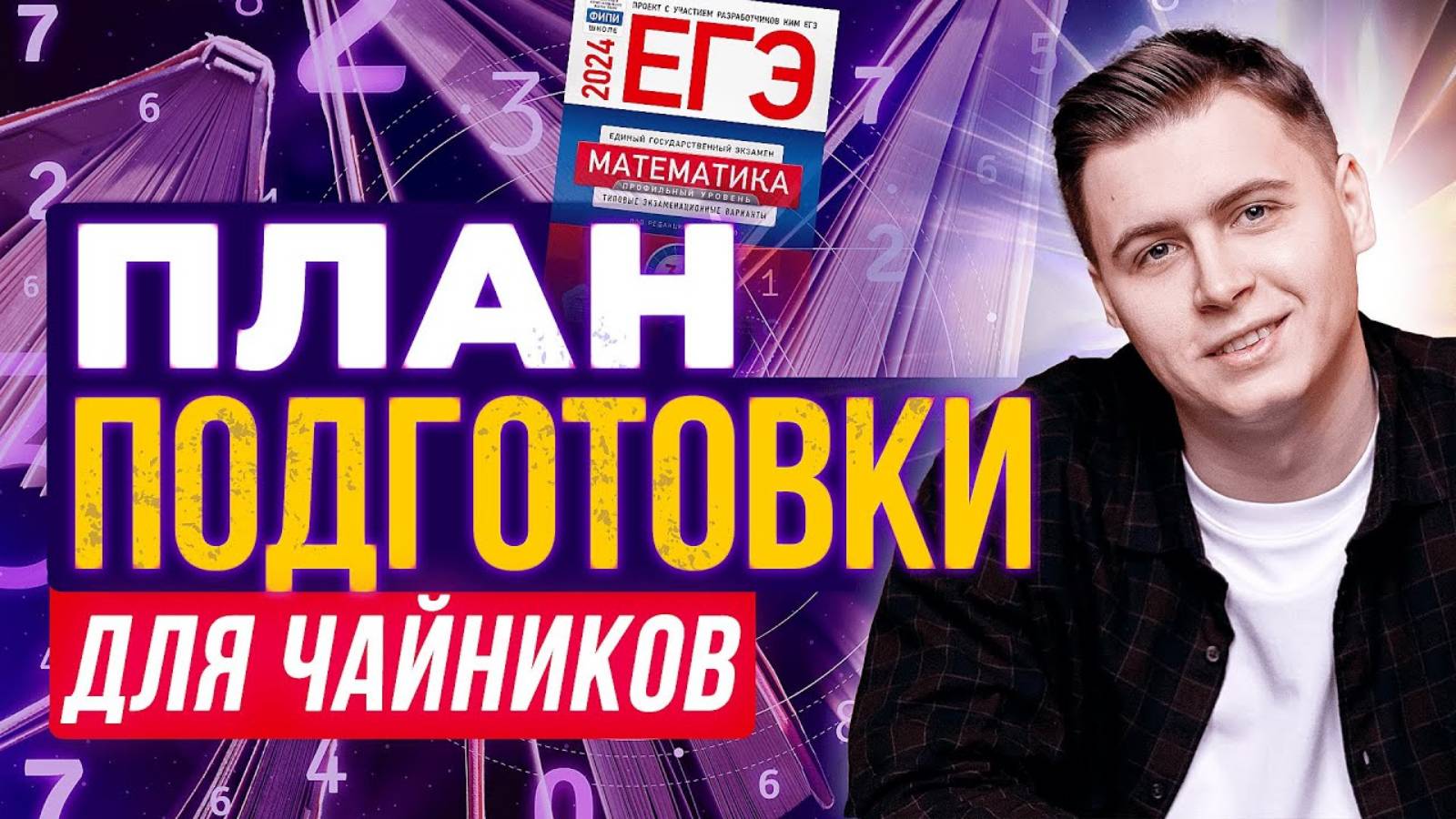 ПОЧЕМУ ВЫ ПОТЕРЯЕТЕ ВСЕ ШАНСЫ УСПЕШНО СДАТЬ ЕГЭ БЕЗ ЭТОГО! | ПРОФИЛЬНАЯ МАТЕМАТИКА #егэ2025