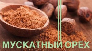 "Мускатный орех" - это реальная история. Послушайте - это прикольно
