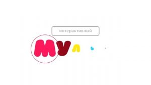 Интерактивный мульт