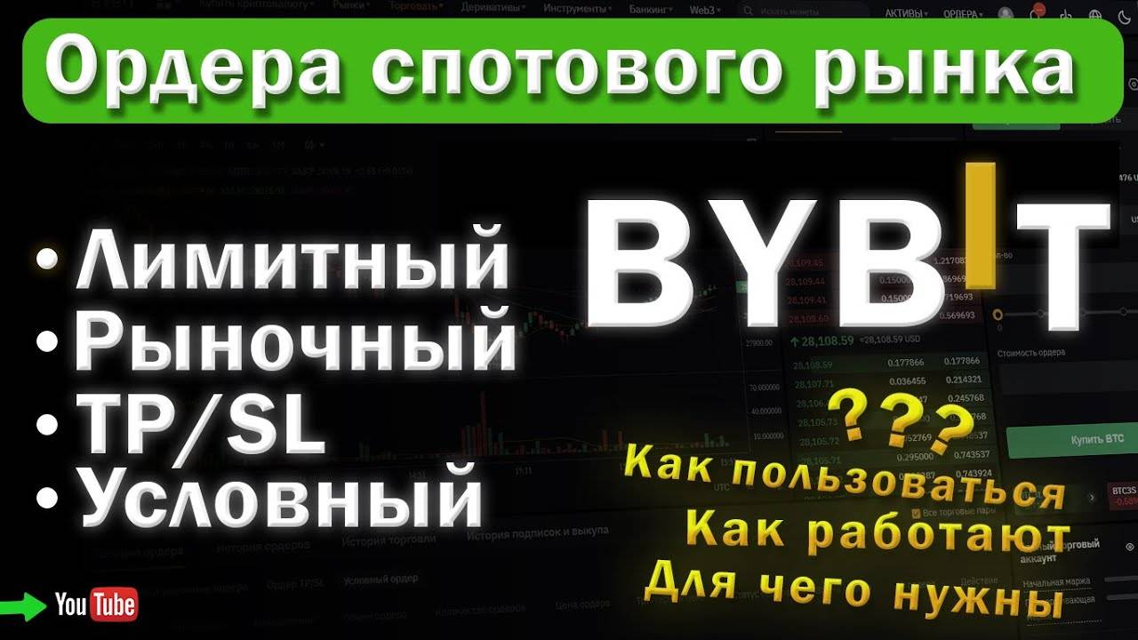 Виды спот ОРДЕРОВ на BYBIT. Лимитный, Рыночный, TPST, Условный. - подробный разбор. смотреть онлайн