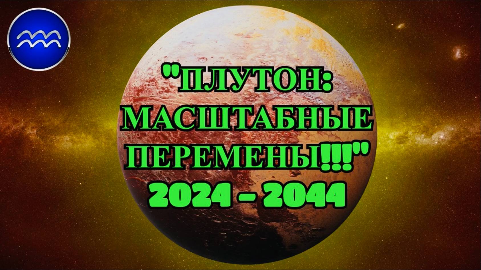 ПЛУТОН 2024-2044: ТРАНСФОРМАЦИЯ ВОДОЛЕЯ!!!" смотреть онлайн