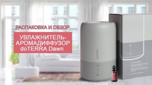 Распаковка и обзор увлажнителя воздуха аромадиффузора Dawn от doTERRA