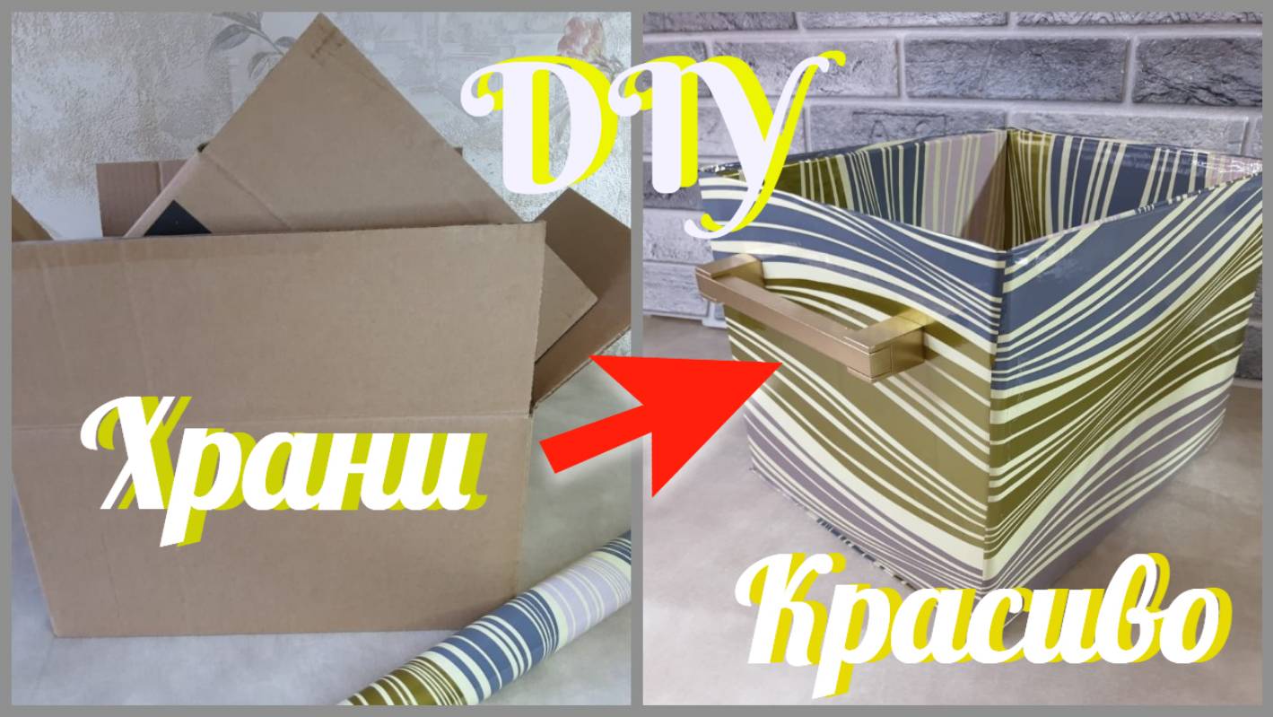 Органайзер из коробки своими руками  / DIY Creative Ideas / DIY,BOX,IDEAS