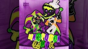 horror version Цифровой цирк Китик трек