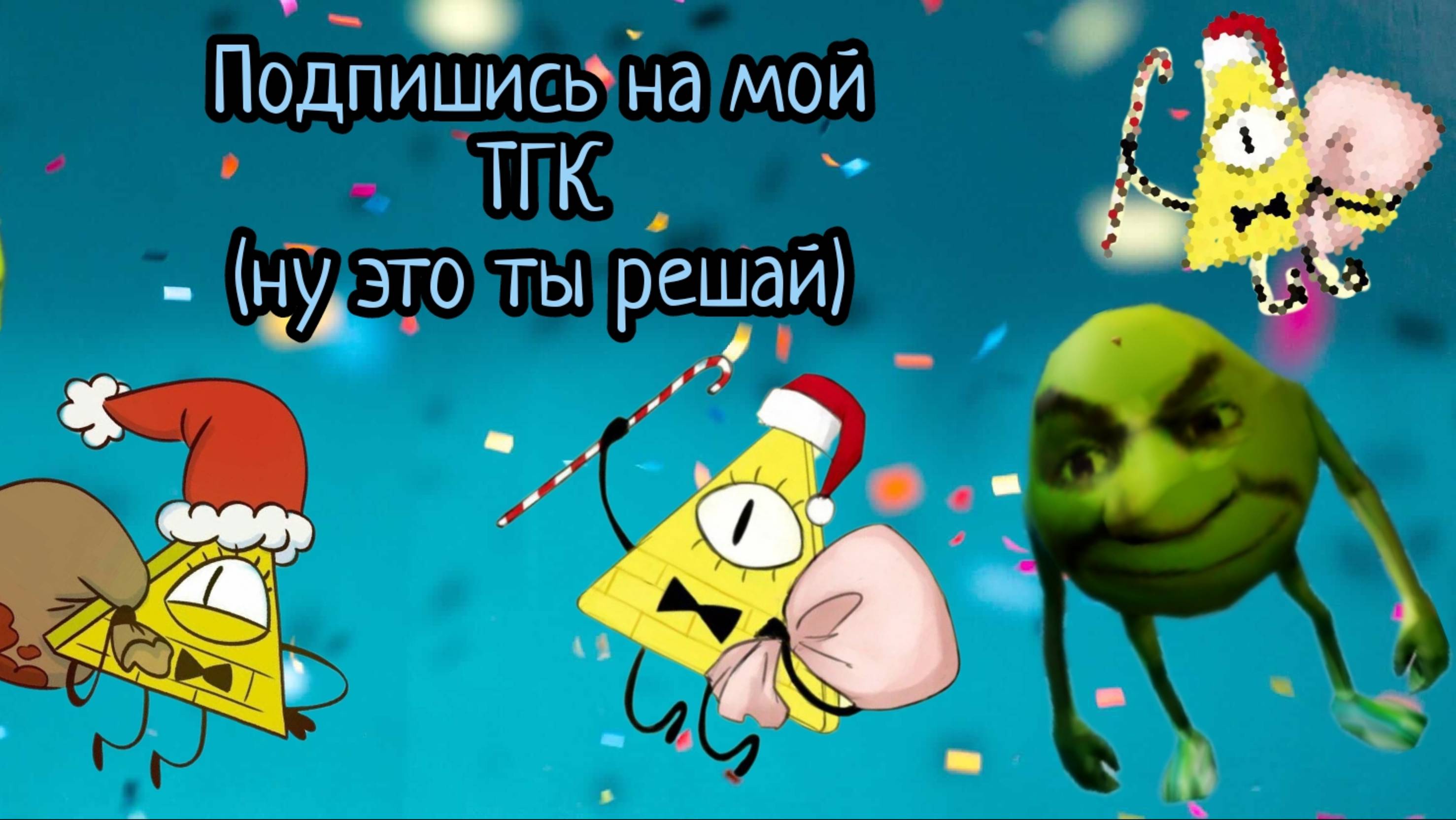 Мой новый ТГК подпишись если хочешь ссылка в описании и в описании канале смотреть онлайн