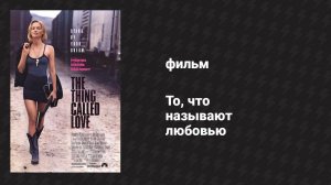 То, что называют любовью (фильм, 1993)