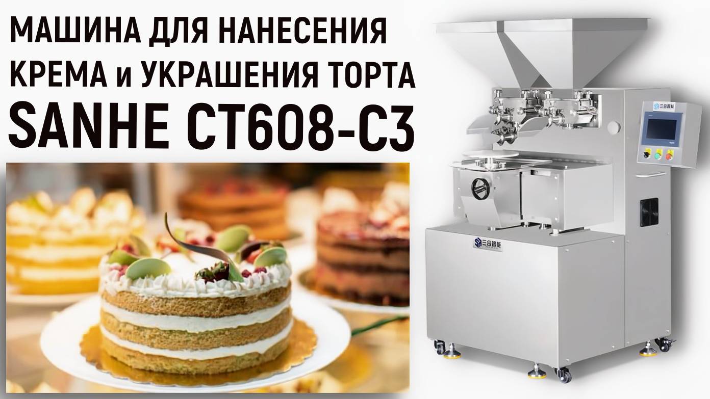ПНР - Машина для нанесения крема и украшения торта SANHE CT608-C3 смотреть онлайн