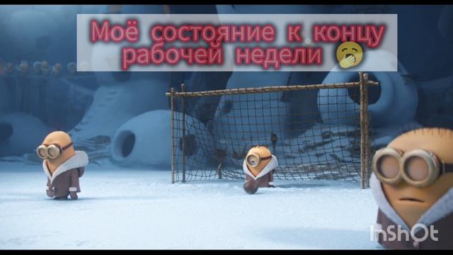 конец рабочей недели🥱 смотреть онлайн