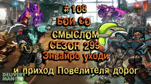 Бои со смыслом #108 ►299 сезон - Повелитель дорог►Мутанты генетические войны!