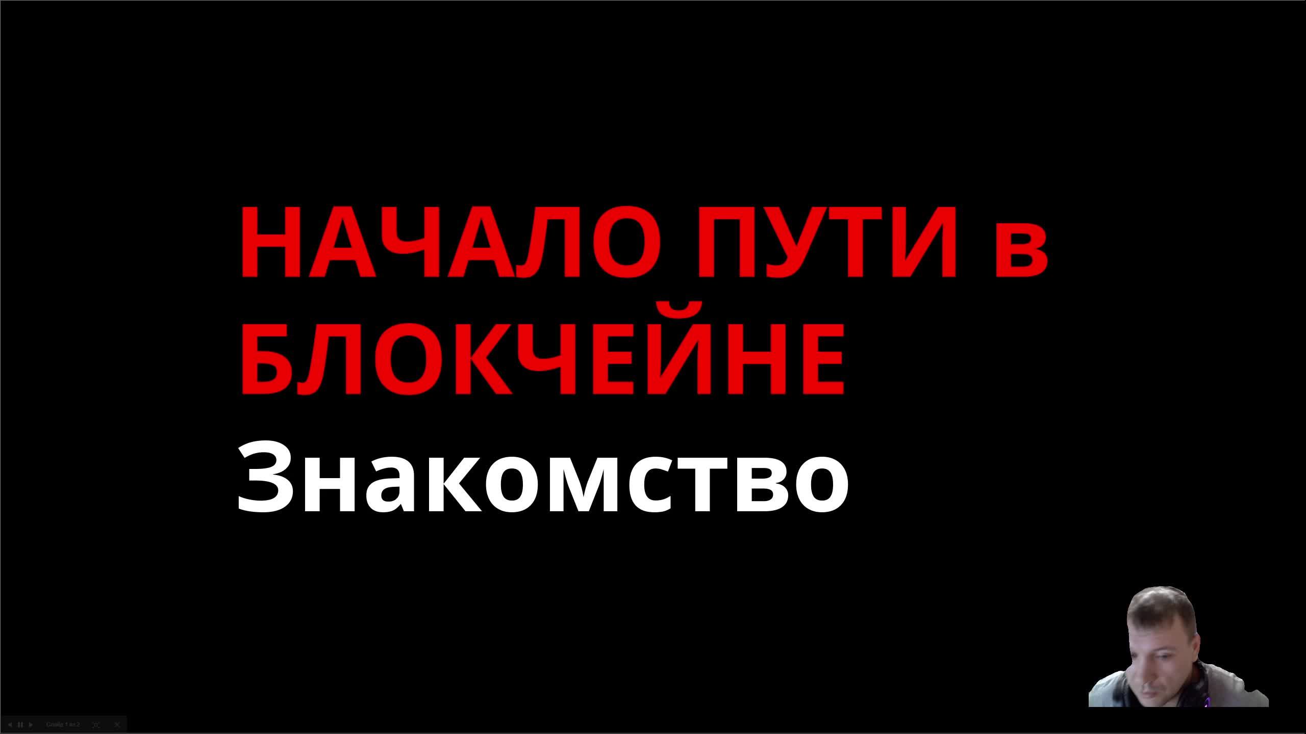 Начало пути в блокчейне. Знакомство