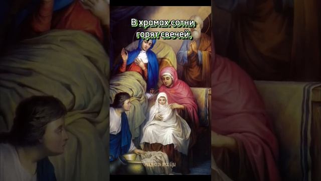 21 сентября православные христиане празднуют Рождество Пресвятой Богородицы. #shorts смотреть онлайн