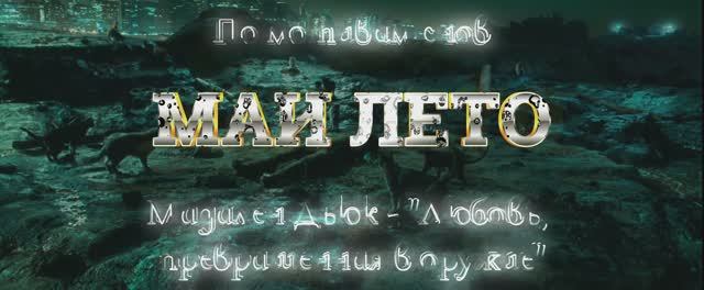 #Мая_Лето, Мадален Дьюк - "Любовь, превращенная в оружие" Женщина-кошка смотреть онлайн