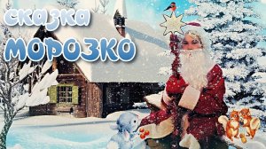 Сказка - МОРОЗКО (07.01.2025 год)