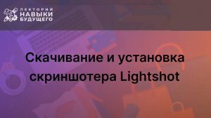 Скачивание и установка скриншотера Lightshot