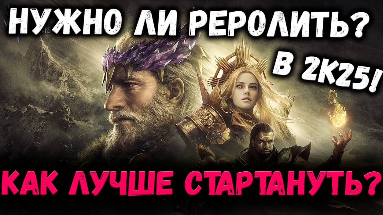Как лучше стартовать в WOR в 2к25? Нужно ли Реролить? | Watcher of Realms смотреть онлайн