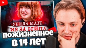 СТИНТ СМОТРИТ: ПОЖИЗНЕННОЕ В 14 ЛЕТ ... Дело 2024 года !