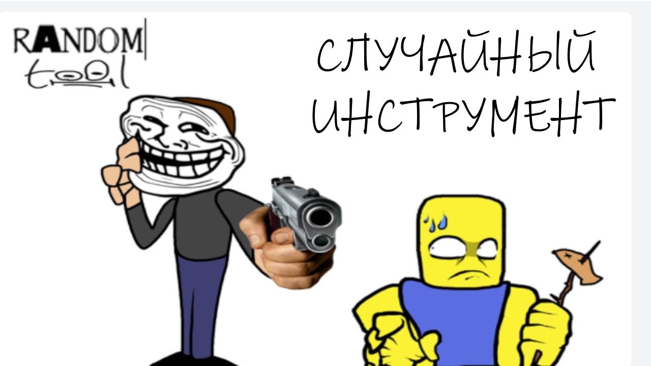 СЛУЧАЙНЫЙ ИМСТРУМЕНТ