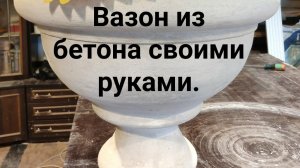 Вазон из бетона своими руками..mp4