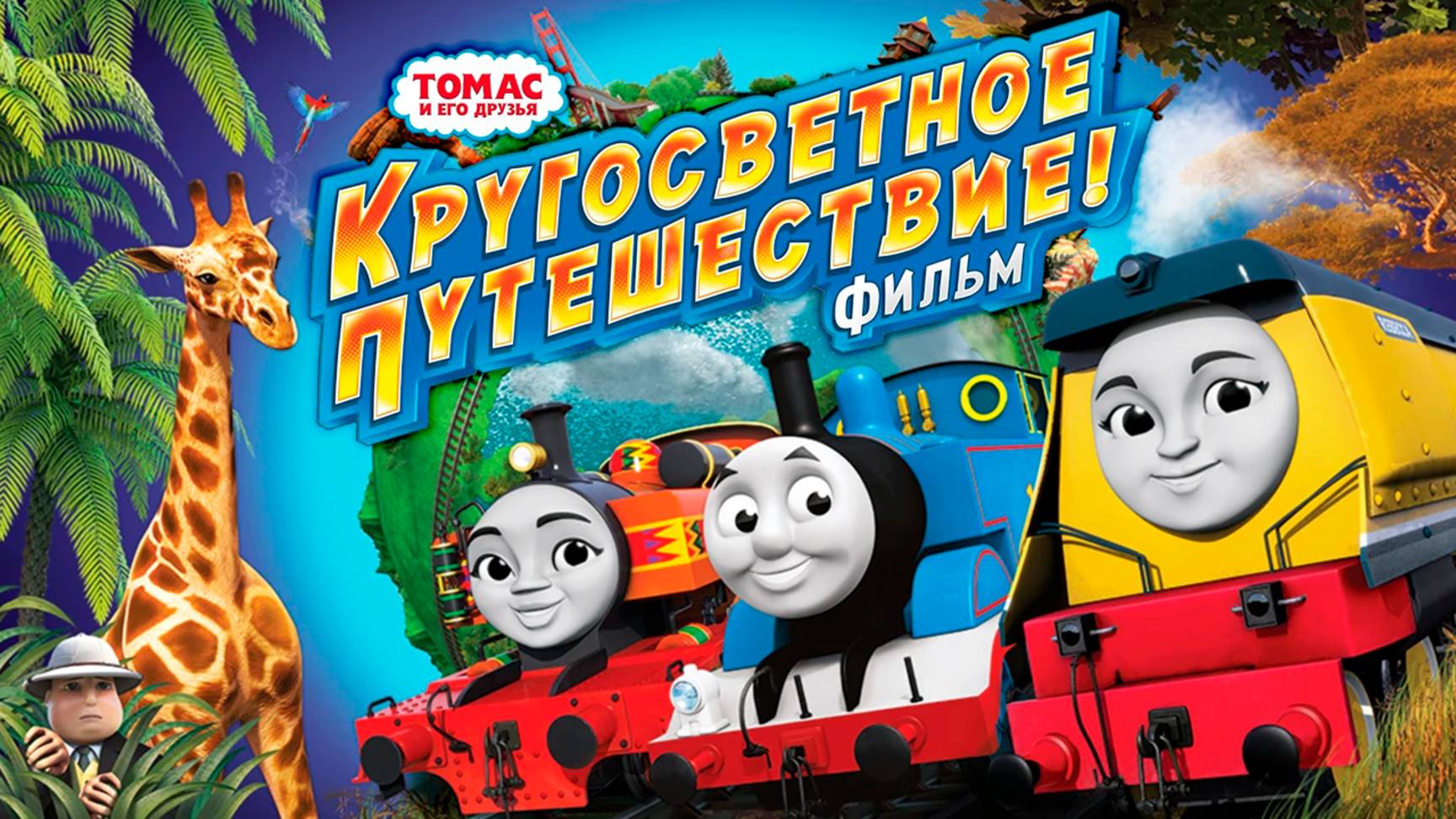 Томас и его друзья: Кругосветное путешествие (2018) / Thomas & Friends: Big World! Big Adventures! смотреть онлайн