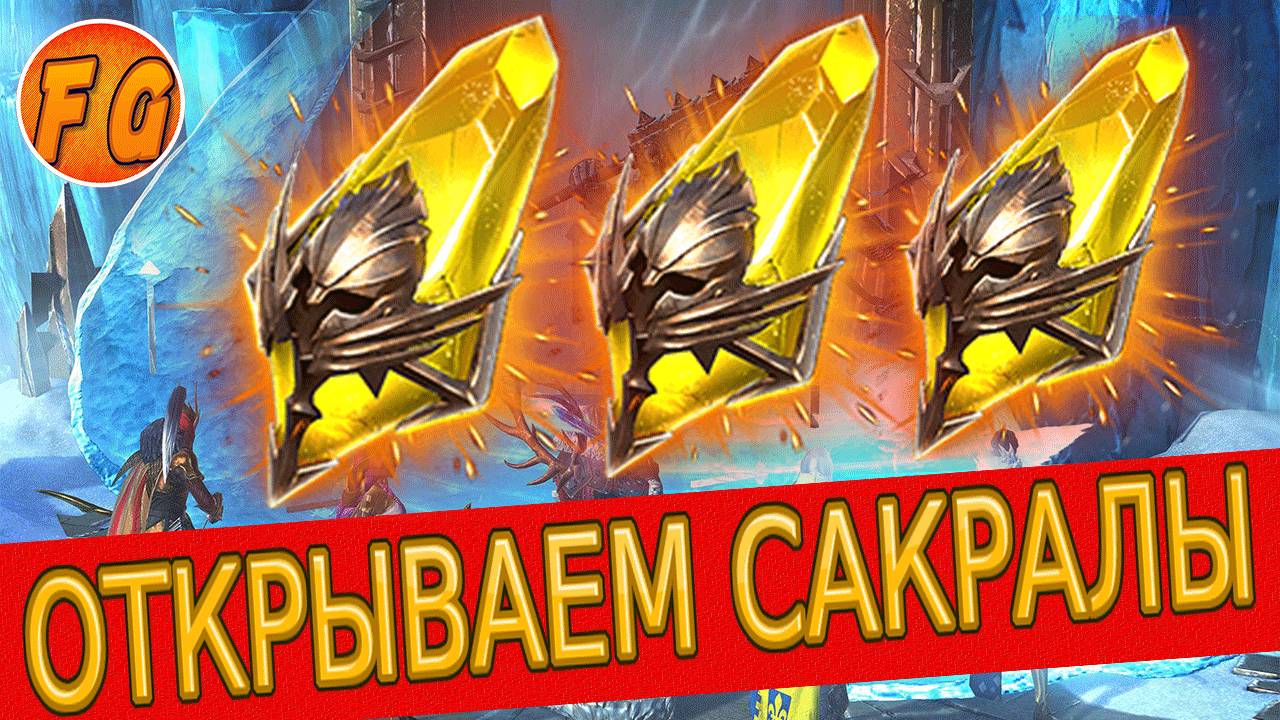 САКРАЛЫ ВЗРЫВАЕМ. Рейд Шадоу Ледженс. RAID Shadow Legends смотреть онлайн