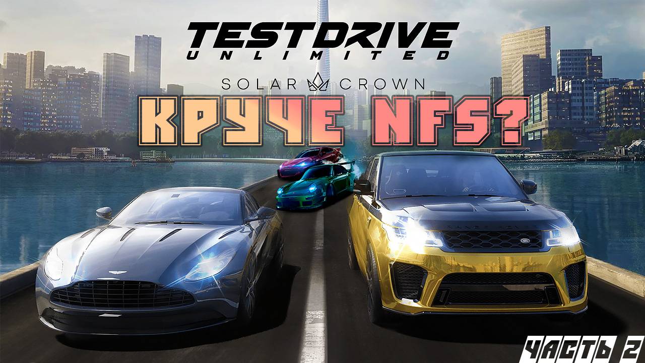 Тест драйв Test Driv'a! Лучше NFS? Test Drive Unlimited Solar Crown обзор. смотреть онлайн